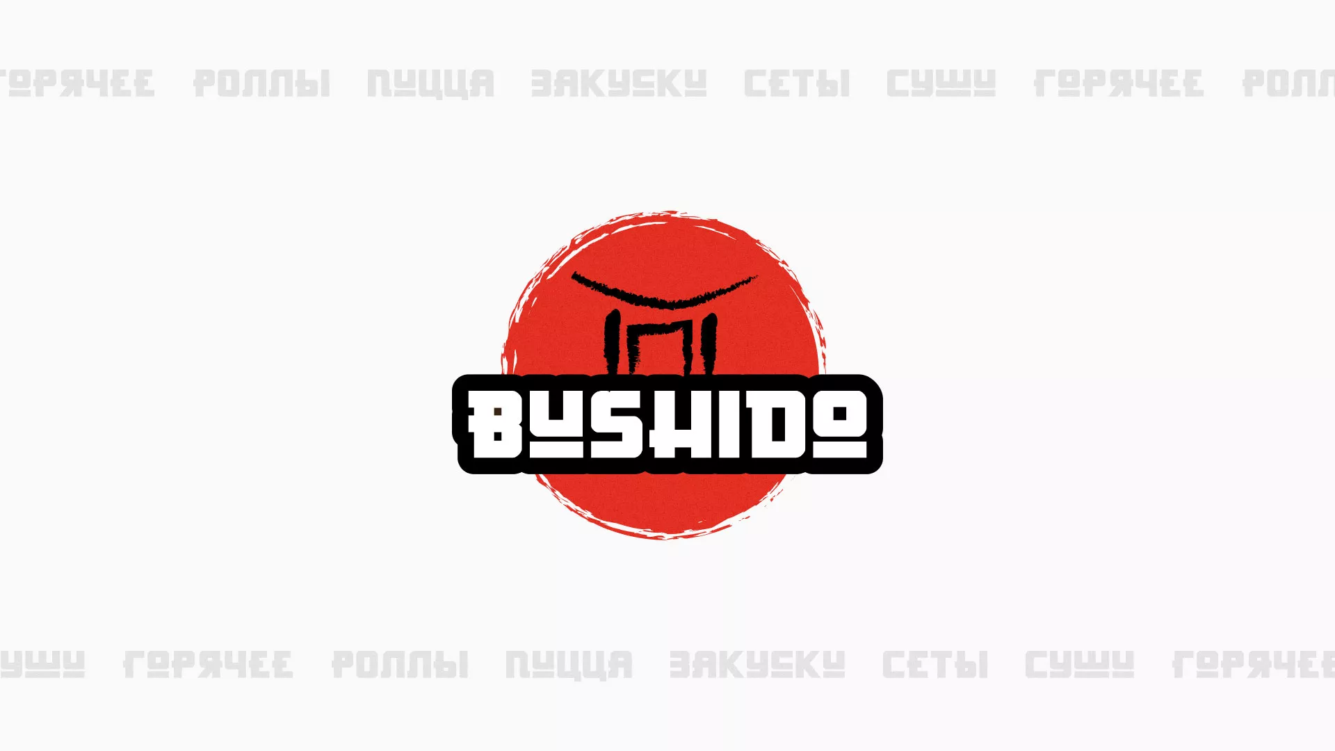 Разработка сайта для пиццерии «BUSHIDO» в Снежногорске